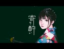 寄り酔い【歌ってみた】