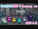 【ゆめかわ縛り？Amongus】あらやだ【鬼ごっこ】
