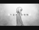 【有音クロ】午前四時の怪物【UTAUカバー】