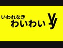 いわれなきわいわい