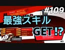 ひきこもり女子が初見実況【ペルソナ5R】最高難易度 part109
