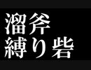 縛と竜と溜斧――モンハンライズを初見縛り実況プレイ【Part6】