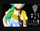 反撃の狼煙【ひぐらしのなく頃に-目明し編-初見実況part23】