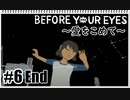 【Before Your Eyes】実況プレイ＃6 End 愛をこめて