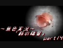《無色実況》【お社系ホラーノベル】神隠しに遭う音色 「鈴の隠音」part14
