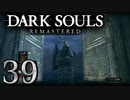 【DARK SOULS REMASTERED】シリーズごと初めてのダークソウルリマスタード part39【実況】