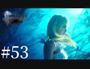 アクションゲーム苦手な女がFF15実況してみた＃53