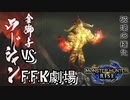 【MHRise-モンスターハンターライズ】これが伝説のスーパーサ○ヤ人、ラージャン!バカ二人でモンハンライズ実況！悪鬼羅刹編#4【F.F.K劇場】