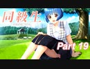 【同級生リメイク】ぼくのけんぜんななつやすみ Part19【実況】