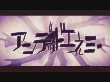 【しげやす】アンデッドエネミー【歌ってみた】
