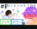 【@ nao】おくすりのもうね＃１