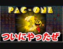 【実況】パックマン99でたわむれる Part3