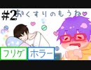【@ nao】おくすりのもうね＃２