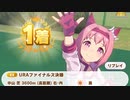 ハルウララでURA長距離決勝（芝3600）制覇