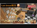 生まれ変わったらパンになりたい【I am bread実況】#1