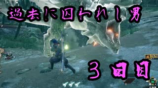 蝦夷のモンハン日記 ３日目【モンハンライズ実況】