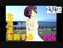 北海道を旅する。〈北海道旅行ゲーム実況：風雨来記〉＃06