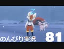【のんびり実況】ポケットモンスター シールド【PART81】