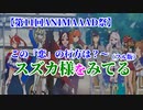 【第11回ANIMAAAD祭/ウマ娘MAD】(フル版)この「恋」の行方は？～スズカ様 を みてる