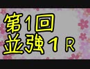 【MUGEN】第1回 並強1R先取リーグトナメ OP
