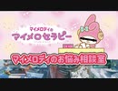 マイメロディに悩みを相談する男【LicK切り抜き動画】