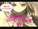 もし現役ライトノベル作家が自分の本のPVを作ったら……『僕の愛したジークフリーデ』 No.1