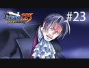 G2-23：逆転、そしてサヨナラ／その1【逆転裁判123】【女性ゲーム実況】