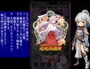 下手でも出来る。流し見、ゴ魔乙プレイ動画　その１０６