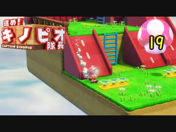 【１日１面攻略】キノピオ隊長を進ませたるで、しかし！【19】