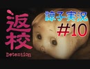 【返校 -Detention-】ホラーも2Dなら大丈夫だし！#10【実況】