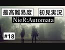 【最高難易度】 ニーア オートマタを初見実況part18【NieR:Automata】