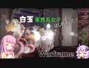 【Warframe】白玉軍曹系女子はじめました #22【VOICEROID実況】