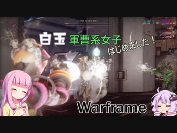 【Warframe】白玉軍曹系女子はじめました #22【VOICEROID実況】