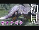 【実況】初見オオナズチ!!!パンチがとにかく地味【モンスターハンターライズ】