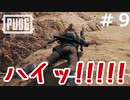 おとあにが楽しむPUBG ＃９