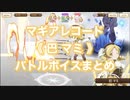 マギアレコード《 巴 マミ 》バトルボイスまとめ【新編】No.M03