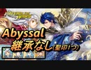 【FEH】伝承英雄戦 運命の聖騎士 シグルド アビサル 継承なし 聖印1つ