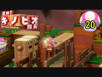 【１日１面攻略】キノピオ隊長を進ませたるで、しかし！【20】