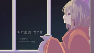 【歌ってみた】月に叢雲、君に影 / いお【 #千歳愛​ （VTuber）】