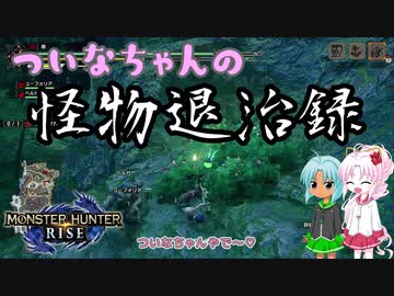 【MHRise】ついなちゃんの怪物退治録　その１「マガイマガド編１／２」【VOICEROID実況】
