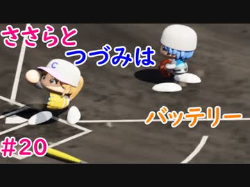 【栄冠ナイン】ささらとつづみはバッテリー #20【CeVIOゲーム実況】