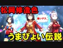 【修造】赤く熱い編成で「うまぴょい伝説」【ウマ娘】