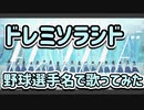 【日向坂46】『ドレミソラシド』を野球選手名で歌ってみた【リメイク】
