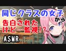 【男性向け】ヤンデレ同級生の女子に告白された！でも監視されてる！？【バイノーラル/シチュエーションボイス】