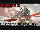 戦国無双３Ｚ Part158 加藤清正の章 第三話『九州征伐』立花軍vs島津軍