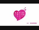 恋と呼ぶには気持ち悪い OPED