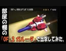 部屋の棚の「OF-3 ガルーダ」で出撃してみた。(前編)