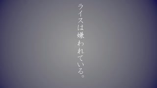 【ウマ娘替え歌】ライスは嫌われている。【AIきりたん】