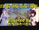 懐かしの曲をめろうきりたんと歌おう【I'll be the one/ヒカルの碁】