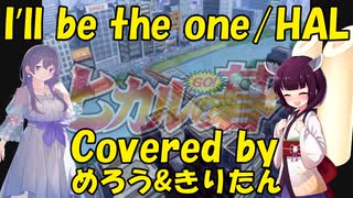 懐かしの曲をめろうきりたんと歌おう【I'll be the one/ヒカルの碁】